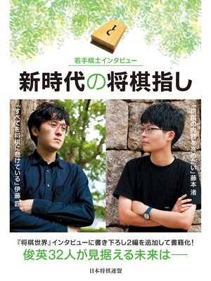 cover image of 若手棋士インタビュー 新時代の将棋指し